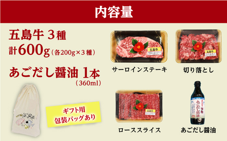 【釣りよかコラボ】 五島牛 3種盛り（あごだし醤油付き） サーロインステーキ ローススライス 切り落とし 計600g 【カミティバリュー】[RBP089]  ステーキ 釣りよか 牛 切り落とし