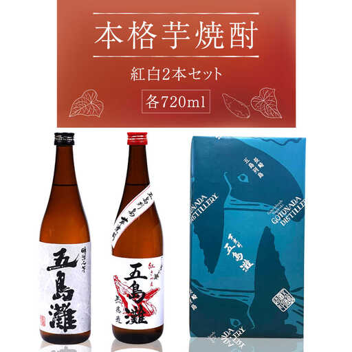 【お祝い・ギフトにぴったり！】紅白（紅芋・明治之芋）2本　セット　各720ml×1本　酒　お酒　焼酎　芋焼酎　いも　麹　五島灘　【五島灘酒造】[RAW046]
