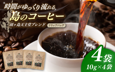 Fuuki Coffee Roaste　Kamigoto Original　頭ヶ島天主堂ブレンドドリップパッグ4杯分【冨喜】　[RCB012]