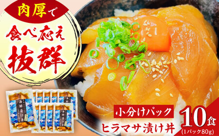 【五島列島直送】ヒラマサ漬け丼(海鮮丼) 80g×10食　魚 海鮮 漬け丼 新鮮 国産 魚介 長崎 五島 上五島【有福水産】[RBV005]