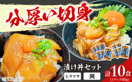 【五島列島直送】鯛漬け丼+ヒラマサ漬け丼 10食セット 魚 海鮮 お茶漬け 新鮮 国産 魚介 五島 上五島 長崎【有福水産】[RBV006]