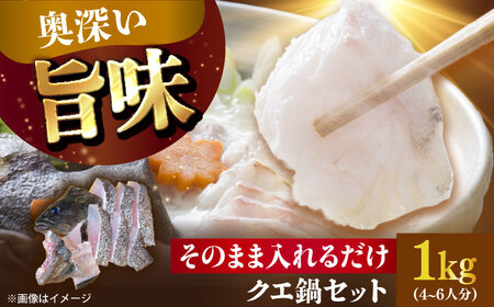 【五島列島直送】クエ鍋セット 1kg【有福水産】[RBV009]