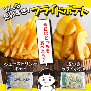 【隔月4回コース定期便 シューストリングポテトと皮付きフライポテト 各２袋セット キャンプ飯 BBQ ソロキャン冷凍 業務用 道産 国産 大容量 食べ比べ お弁当 おつまみ おかず 惣菜 パーティ 家飲み じゃがいも 北海道 十勝 芽室町me003-061-k4c
