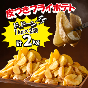 【隔月4回コース定期便 シューストリングポテトと皮付きフライポテト 各２袋セット キャンプ飯 BBQ ソロキャン冷凍 業務用 道産 国産 大容量 食べ比べ お弁当 おつまみ おかず 惣菜 パーティ 家飲み じゃがいも 北海道 十勝 芽室町me003-061-k4c
