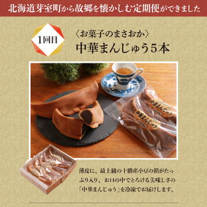 【 定期便 全3回 】 老舗グルメ便 食べ比べ 詰め合わせ おやつ 和菓子 まんじゅう お菓子 お茶請け にじます ニジマス 唐揚げ から揚げ 味付きラム ジンギスカン ラム ラム肉 焼肉 お取り寄せ 惣菜 おかず 国産 北海道 十勝 芽室町me000-014-t3c