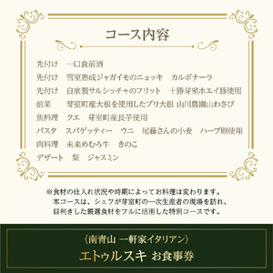 【南青山 一軒家イタリアン】エトゥルスキ　【芽室町特産品コース】お食事券2名様 イタリア料理 イタリアン料理 イタリアン フルコース ディナー ミシュラン 食事券 チケット 北海道 十勝 me061-002c