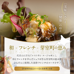 【代官山　フレンチ】ル・ジャポン　日本料理とフレンチのフュージョン【芽室町特産品コース】お食事券2名様 フランス料理 フレンチ フルコース ディナー 食事券 チケット 北海道 十勝 me061-006c