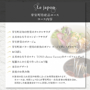 【代官山　フレンチ】ル・ジャポン　日本料理とフレンチのフュージョン【芽室町特産品コース】お食事券2名様 フランス料理 フレンチ フルコース ディナー 食事券 チケット 北海道 十勝 me061-006c