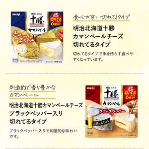 明治 北海道 十勝 カマンブルーセット 4種 計5個 チーズ cheese 乳製品