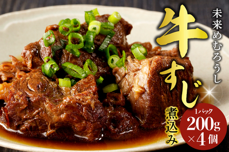 未来めむろうし 牛すじ 煮込み 4個 冷凍 和牛 国産 牛肉 ビーフ 加工食品 加工品 惣菜 おかず パック セット 贈り物 ギフト お取り寄せ 北海道 十勝 芽室町me067-004c