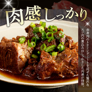 未来めむろうし 牛すじ 煮込み 4個 冷凍 和牛 国産 牛肉 ビーフ 加工食品 加工品 惣菜 おかず パック セット 贈り物 ギフト お取り寄せ 北海道 十勝 芽室町me067-004c