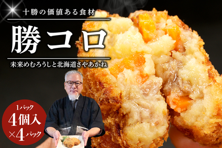 十勝の肉じゃがコロッケ 「勝コロ®」 4個入り×4パック 冷凍 国産 和牛 牛肉 ビーフ コロッケ 肉じゃが じゃがいも さやあかね 加工食品 加工品 惣菜 おかず セット 贈り物 ギフト お取り寄せ 北海道 十勝 芽室町me067-006c