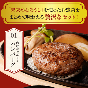 未来めむろうし三昧 3種セット ( ハンバーグ 牛すじ煮込み コロッケ ) 冷凍 国産 和牛 牛肉 ビーフ 加工食品 加工品 惣菜 おかず セット 詰め合わせ 食べ比べ 贈り物 ギフト お取り寄せ 北海道 十勝 芽室町北海道 十勝芽 室町me067-007c