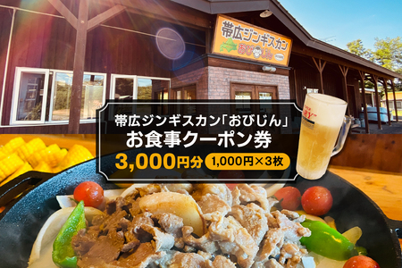 帯広ジンギスカン おびじんお食事クーポン券 3,000円分　お食事券 クーポン券 北海道 十勝 芽室町 me068-001c