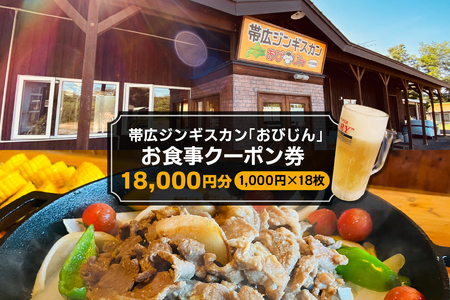 帯広ジンギスカン おびじんお食事クーポン券 18,000円分 お食事券 クーポン券 北海道 十勝 芽室町　me068-003c