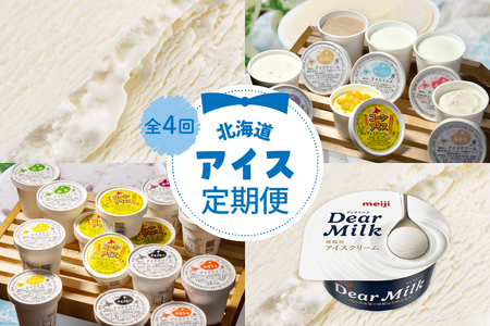 【全４回】北海道十勝芽室町 ディアミルクとアイス詰め合わせ定期便 me000-018-k4c  アイス テレビ で 話題 濃厚 meiji 濃縮 カップアイス デザート スイーツ ミルク milk 牛乳 贈り物 お取り寄せ 乳製品 北海道 十勝 芽室町 送料無料 みるく 山わさび かぼちゃ とうもろこし 黒豆きなこ あずき 抹茶 黒ごま チョコア（チョコ ココア） チョコヒー（チョコ コーヒー）ラムレーズン ヨーグルト  