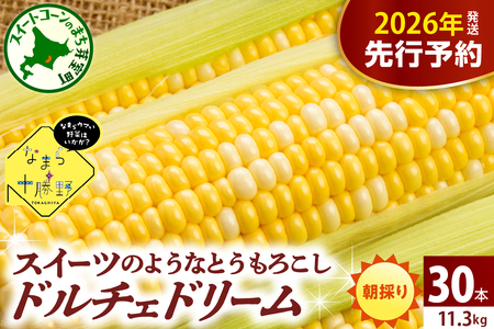 【先行受付】【2026年7月下旬～8月15日頃配送】ドルチェドリーム(30本) 　とうもろこし 高評価 ★ 北海道産 なまら十勝野 キャンプ飯 BBQ ソロキャン人気 トウモロコシ 生 野菜 北海道 十勝 芽室町 送料無料 お取り寄せ　me001-044c-26