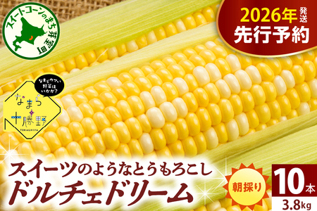 【先行受付】【2026年7月下旬～8月15日頃配送】ドルチェドリーム(10本) 　とうもろこし 高評価 ★ 北海道産 なまら十勝野  キャンプ飯 BBQ ソロキャン人気 トウモロコシ 生 野菜 北海道 十勝 芽室町 送料無料 お取り寄せ　me001-043c-26