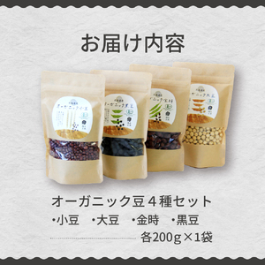 北海道芽室町 北海道産オーガニック豆４種セット　 オーガニック 健康 大豆 小豆 金時 黒豆 北海道 me059-006c