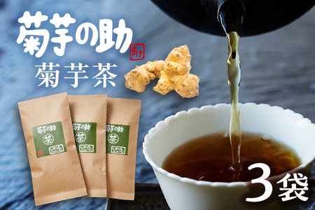 北海道十勝芽室町 菊芋の助・茶 菊芋茶 お茶 きくいも茶 飲料　me012-005c