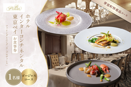 【インターコンチネンタル東京ベイ フレンチ】ラ・プロヴァンス 洗練された南仏プロヴァンスの気品を感じる料理【芽室町ゴージャスコース】お食事券】食事券1名様分 ※2名以上で利用可 フランス料理 フレンチ フルコース ランチ ディナー ミシュラン 食事券 チケット 北海道 十勝 me061-024c
