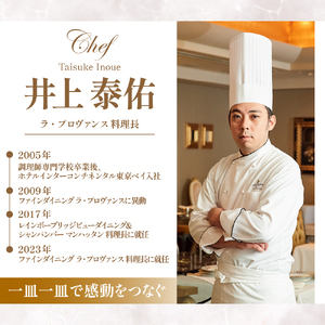 【インターコンチネンタル東京ベイ フレンチ】ラ・プロヴァンス 洗練された南仏プロヴァンスの気品を感じる料理【芽室町ゴージャスコース】お食事券2名様 フランス料理 フレンチ フルコース ランチ ディナー ミシュラン 食事券 チケット 北海道 十勝 me061-025c