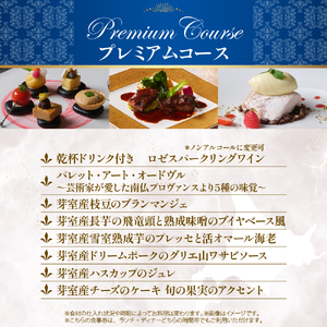【インターコンチネンタル東京ベイ フレンチ】ラ・プロヴァンス 洗練された南仏プロヴァンスの気品を感じる料理【芽室町プレミアムコース】お食事券2名様 フランス料理 フレンチ フルコース ランチ ディナー ミシュラン 食事券 チケット 北海道 十勝 me061-027c