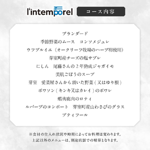 【南青山 フレンチ】繊細だが骨格のある料理　L’intemporel ランタンポレル【芽室町特産品コース】お食事券2名様 お食事券 レストラン ディナー コース料理 フルコース 北海道 十勝 芽室町 me061-033c