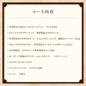 【表参道 フレンチ】料理から滲むゲストと生産者への感謝の想い　ルメルシマンオカモト【芽室町特産品コース】お食事券1名様 お食事券 レストラン ディナー コース料理 フルコース 北海道 十勝 芽室町 me061-034c