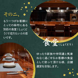 【麻布十番 肉フレンチ】食道麻布 肉の旨味を最大限引き出す【芽室町特産品コース】食事券1名様分 ※2名以上で利用可 フランス料理 フルコース ランチ ディナー ミシュラン 食事券 チケット 北海道 十勝 me061-030c