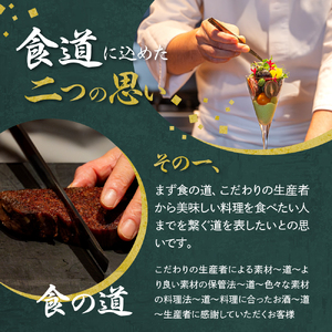 【麻布十番　肉フレンチ】食道麻布　肉の旨味を最大限引き出す【芽室町特産品コース】お食事券2名様   フランス料理 フルコース ランチ ディナー ミシュラン 食事券 チケット 北海道 十勝 me061-031c