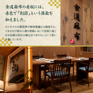 【麻布十番　肉フレンチ】食道麻布　肉の旨味を最大限引き出す【芽室町特産品コース】お食事券2名様   フランス料理 フルコース ランチ ディナー ミシュラン 食事券 チケット 北海道 十勝 me061-031c