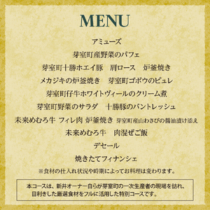 【麻布十番　肉フレンチ】食道麻布　肉の旨味を最大限引き出す【芽室町特産品コース】お食事券2名様   フランス料理 フルコース ランチ ディナー ミシュラン 食事券 チケット 北海道 十勝 me061-031c