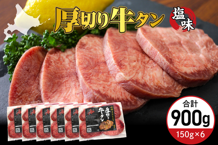 厚切り 牛タン 150g×6袋 十勝加工 塩味タン 冷凍 タン中 タン元 タン塩 塩 塩味 味付 牛肉 パック 加工品 おかず 焼肉 焼き肉 BBQ バーベキュー 焼くだけ 手軽 簡単 お取り寄せ 北海道 十勝 芽室町me052-005c