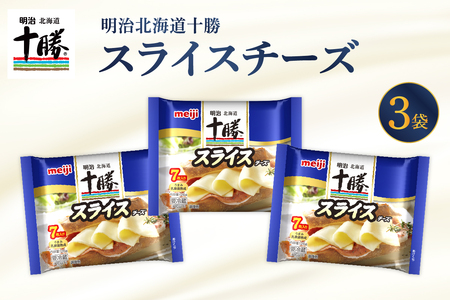 明治北海道十勝チーズ スライスチーズ　7枚入×3パック 明治 チーズ スライス 濃厚 うまみ 旨み乳酸菌熟成 熟成 こだわり 小分け 十勝 乳製品 人気 美味しい me003-110c