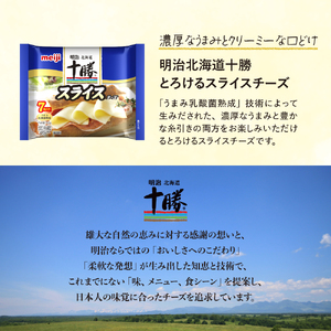 明治北海道十勝チーズ スライスチーズ　7枚入×3パック 明治 チーズ スライス 濃厚 うまみ 旨み乳酸菌熟成 熟成 こだわり 小分け 十勝 乳製品 人気 美味しい me003-110c