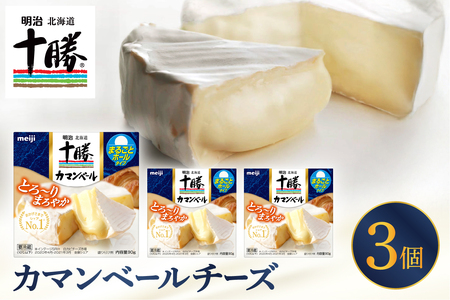 明治北海道十勝チーズ カマンベールチーズ 90g×3パック 明治 チーズ 濃厚 うまみ 究極 まろやか モンドセレクション 最高金賞受賞 十勝 熟成 こだわり 小分け 十勝 乳製品 人気 美味しいme003-111c