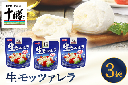 明治北海道十勝チーズ 生モッツァレラ 3パック 明治 チーズ 北海道産 生乳100％ ミルク感 生 もっちり コク 新鮮 濃厚 うまみ 熟成 こだわり 小分け 十勝 乳製品 人気 美味しい me003-112c 