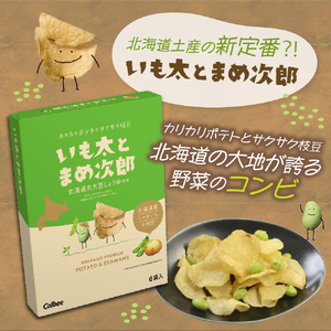 北海道 土産 カルビー　いも太とまめ次郎・じゃがピリカ・インカのめざめ 各1箱 送料無料 定番  小分け 手みやげ ギフト ポテト ファーム ジャガイモ トヨシロ インカのめざめ キタムラサキ 十勝 芽室町　me003-116c