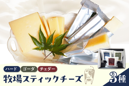 【5月発送】北海道十勝芽室町 牧場スティックチーズ3種セット チーズ cheese ハードチーズ ゴーダチーズ チェダーチーズ 熟成チーズ 手作り お取り寄せ おつまみ アレンジ　me020-006c-5
