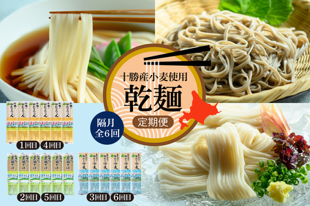 【全6回 隔月定期便】北海道十勝芽室町 BITO LABO 乾麺（うどん、そば、冷麦）乾麺 麺類 常温保存 保存食 こだわり ブレンド 小麦 Bito LABO 北海道 十勝 me004-026-k6c