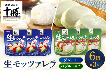 明治北海道十勝生モッツァレラ プレーン×バジル 各100g×3パック 計6パック ナチュラルチーズ おつまみ サラダ 乳製品 お取り寄せ グルメ 送料無料 芽室町　me003-124c
