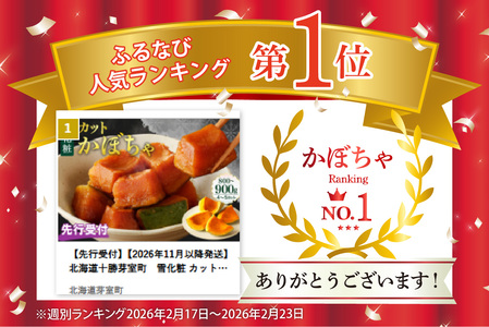 【先行受付】【2026年11月以降発送】北海道十勝芽室町　雪化粧 カットかぼちゃ 4～5カット 北海道産 国産 南瓜 野菜 種・ワタなし 調理レシピ付き 冷蔵便 北海道 十勝 芽室町 me011-007c