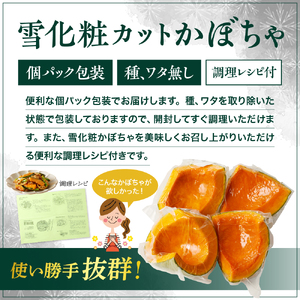 【先行受付】【2026年11月以降発送】北海道十勝芽室町　雪化粧 カットかぼちゃ 4～5カット 北海道産 国産 南瓜 野菜 種・ワタなし 調理レシピ付き 冷蔵便 北海道 十勝 芽室町 me011-007c