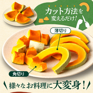 【先行受付】【2026年11月以降発送】北海道十勝芽室町　雪化粧 カットかぼちゃ 4～5カット 北海道産 国産 南瓜 野菜 種・ワタなし 調理レシピ付き 冷蔵便 北海道 十勝 芽室町 me011-007c