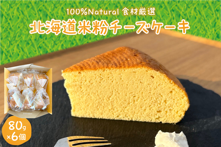 北海道十勝芽室町 北海道特別栽培米粉チーズケーキ北海道特別栽培 米粉 ケーキ プレーン チーズ  グルテンフリー 小麦粉不使用 ゆきひかり 安心 安全 冷凍 プレゼント 贈答 me063-005c