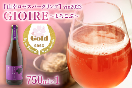北海道十勝芽室町　よろこぶ 山幸 ロゼスパークリング 750ml×1本　me032-060c