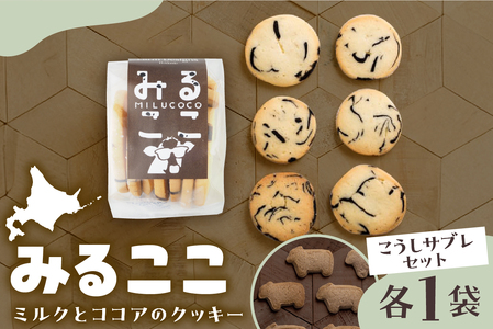 北海道十勝芽室町 みるここ＆こうしサブレ セット 話題の サブレ クッキー ミルク ココア お土産 手作り 子ども ギフト うし ラブ love me079-004c
