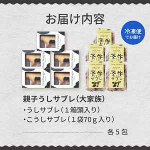 北海道十勝芽室町 うし大家族セット 話題の サブレ クッキー ミルク ココア お土産 手作り 子ども ギフト うし ラブ love me079-006c