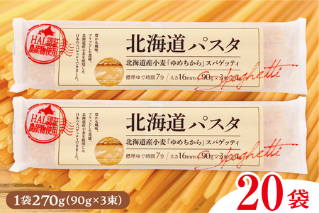 パスタ HAL認証農産物 北海道産 国産 小麦 ゆめちから スパゲッティ！北海道パスタ 270g × 20袋　美味しい キャンプ飯 ソロキャン アウトドア もちもち 常温保存 長期保存 保存食 乾麺 備蓄 国産 北海道 十勝 芽室町 送料無料 me026-041c